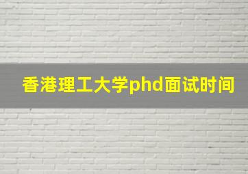 香港理工大学phd面试时间