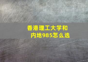 香港理工大学和内地985怎么选