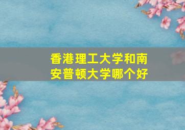 香港理工大学和南安普顿大学哪个好