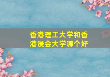 香港理工大学和香港浸会大学哪个好