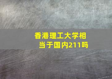 香港理工大学相当于国内211吗