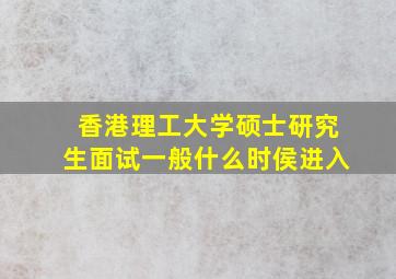 香港理工大学硕士研究生面试一般什么时侯进入