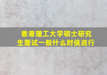 香港理工大学硕士研究生面试一般什么时侯进行