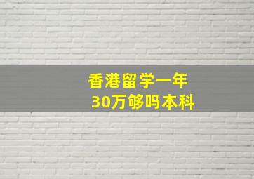 香港留学一年30万够吗本科