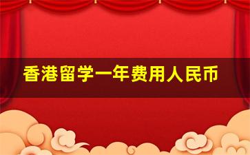 香港留学一年费用人民币