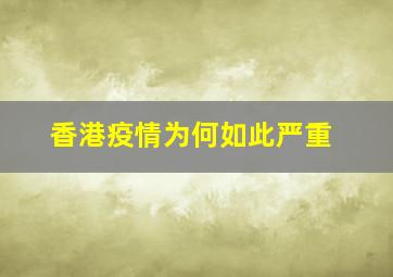 香港疫情为何如此严重