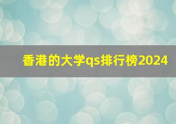 香港的大学qs排行榜2024