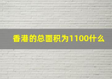 香港的总面积为1100什么