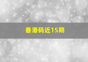 香港码近15期