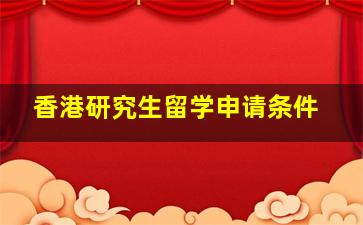 香港研究生留学申请条件