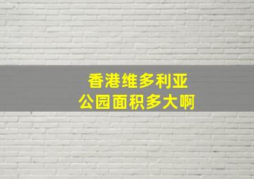 香港维多利亚公园面积多大啊