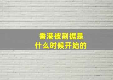 香港被割据是什么时候开始的