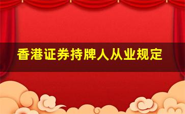 香港证券持牌人从业规定