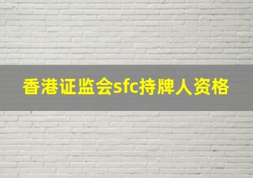 香港证监会sfc持牌人资格