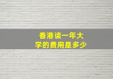 香港读一年大学的费用是多少