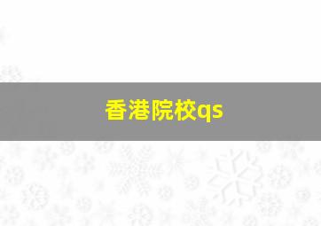 香港院校qs