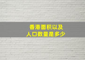 香港面积以及人口数量是多少