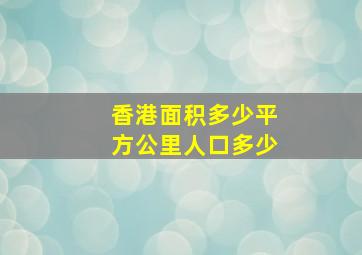 香港面积多少平方公里人口多少