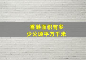 香港面积有多少公顷平方千米