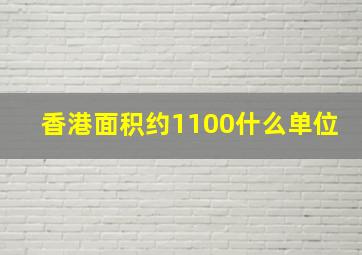 香港面积约1100什么单位