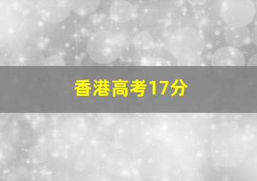 香港高考17分