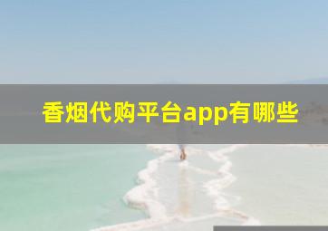 香烟代购平台app有哪些