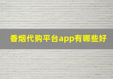 香烟代购平台app有哪些好