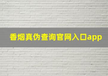 香烟真伪查询官网入口app