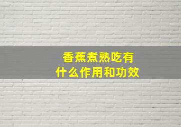 香蕉煮熟吃有什么作用和功效