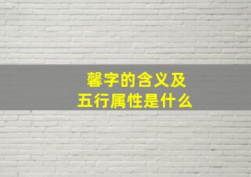 馨字的含义及五行属性是什么