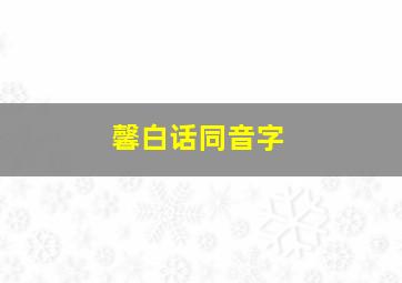 馨白话同音字