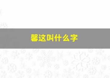 馨这叫什么字