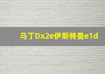 马丁Dx2e伊斯特曼e1d