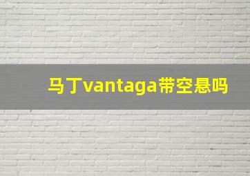 马丁vantaga带空悬吗