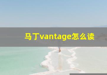 马丁vantage怎么读