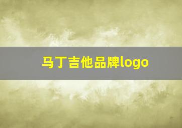 马丁吉他品牌logo