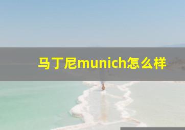 马丁尼munich怎么样