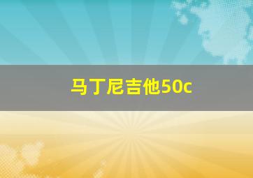 马丁尼吉他50c