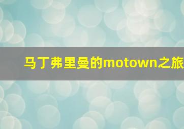 马丁弗里曼的motown之旅