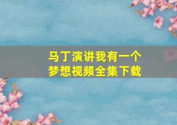 马丁演讲我有一个梦想视频全集下载