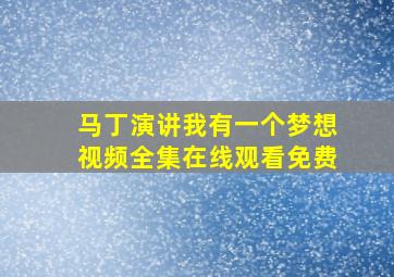 马丁演讲我有一个梦想视频全集在线观看免费