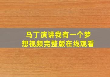 马丁演讲我有一个梦想视频完整版在线观看