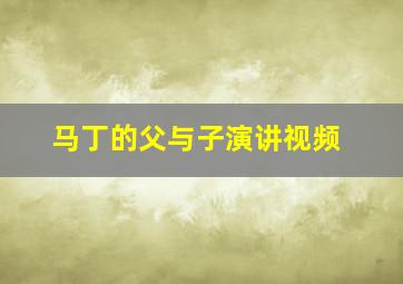 马丁的父与子演讲视频