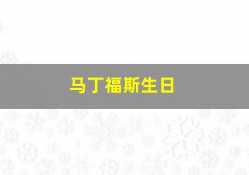 马丁福斯生日