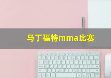 马丁福特mma比赛