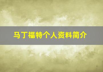 马丁福特个人资料简介