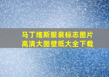 马丁维斯服装标志图片高清大图壁纸大全下载