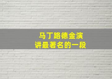 马丁路德金演讲最著名的一段