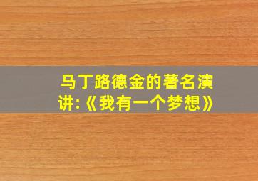 马丁路德金的著名演讲:《我有一个梦想》