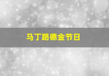 马丁路德金节日